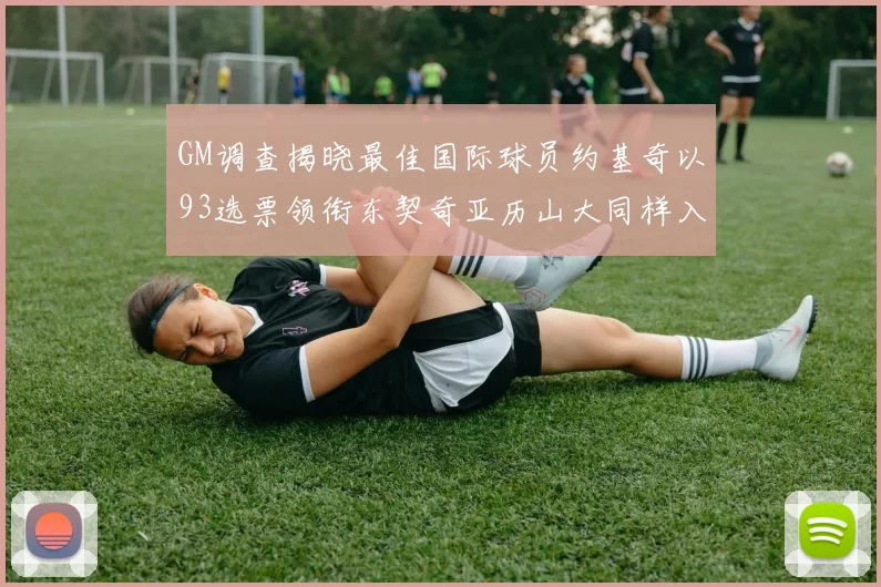 GM调查揭晓最佳国际球员约基奇以93选票领衔东契奇亚历山大同样入围